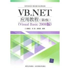 VB.NET应用教程(第2二版）（Visual Basic2008版) 童爱红 刘凯 俞海英 北京交通大学出版社 9787512105447