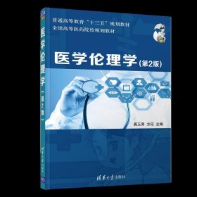 医学伦理学(第2二版) 龚玉秀 方珏 清华大学出版社 9787302502586