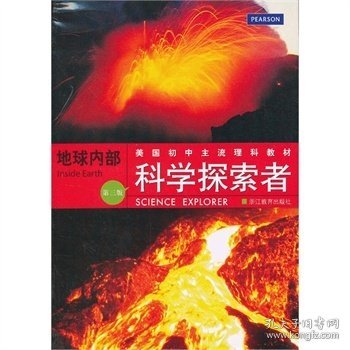 科学探索者 地球内部 (第三3版) (美)帕迪利亚 万学 浙江教育出版社 9787553602004