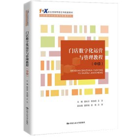 门店数字化运营与管理教程（中级）（“1+X”职业技能等级证书配套教材·门店数字化运营与管理系列）