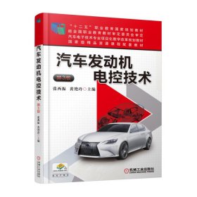 汽车发动机电控技术-第3三版 张西振 机械工业出版社 9787111523093