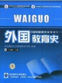 外國教育史 王凌皓 東北師范大學(xué)出版社 9787560216782