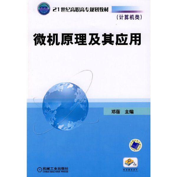 21世纪高职高专规划教材·计算机类：微机原理及其应用