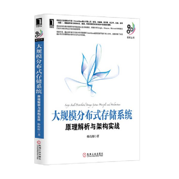 大规模分布式存储系统：原理解析与架构实战