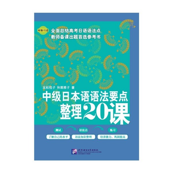 中级日本语语法要点整理20课 友松悦子 北京语言大学出版社 9787561926185