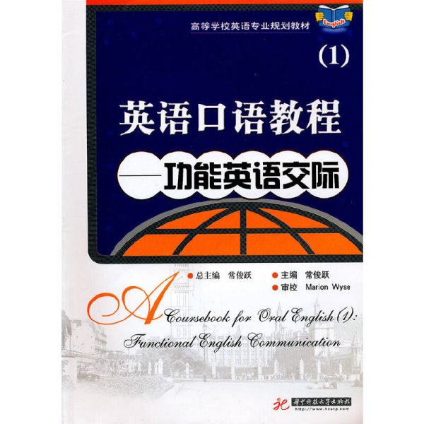 高等学校英语专业规划教材·英语口语教程1：功能英语交际