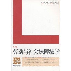 劳动与社会保障法学 赵美珍 骆福林 重庆大学出版社 9787562459651