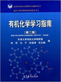 有机化学学习指南-(第二2版) 郑艳 高等教育出版社 9787040412253