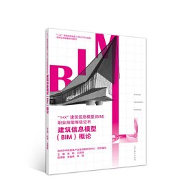 建筑信息模型（BIM）概论