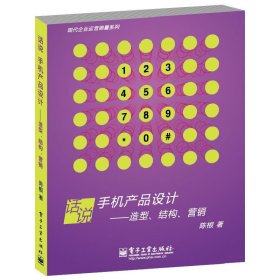 现代企业运营锦囊系列：话说手机产品设计·造型、结构、营销