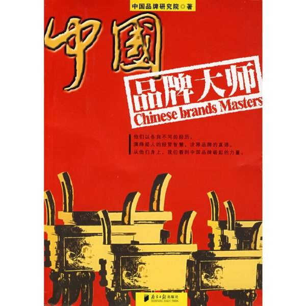 中国品牌大师 中国品牌研究院 中国品牌研究院 南方日报出版社 9787806527641