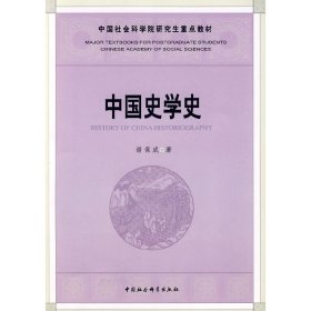 中国社会科学院研究重点教材系列：中国史学史