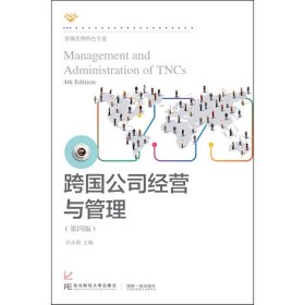 跨国公司经营与管理(第四4版) 任永菊 东北财经大学出版社 9787565444432