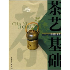 茶艺基础 张莉颖 上海文化出版社 9787807403920