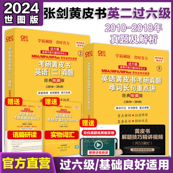 2024考研黄皮书英语(二)真题:经典精编版2019-2023+重点讲2019-2023