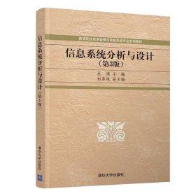 信息系统分析与设计(第3三版) 杜娟、赵春艳、王洪英、屈春艳、赵晶晶 清华大学出版社 9787302576433