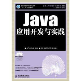 Java应用开发与实践 刘乃琦 苏畅 人民邮电出版社 9787115299215