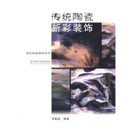 传统陶瓷新彩装饰 李磊颖 武汉理工大学出版社 9787562924487