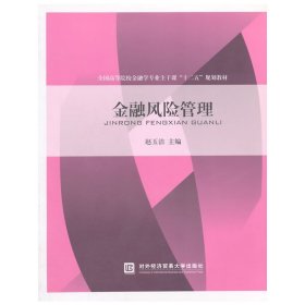 金融风险管理 赵玉洁 对外经济贸易大学出版社 9787566312341