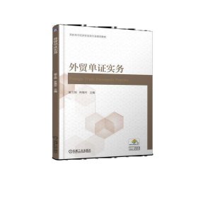外貿(mào)單證實(shí)務(wù) 姬文桂 林繼玲 機(jī)械工業(yè)出版社 9787111619710