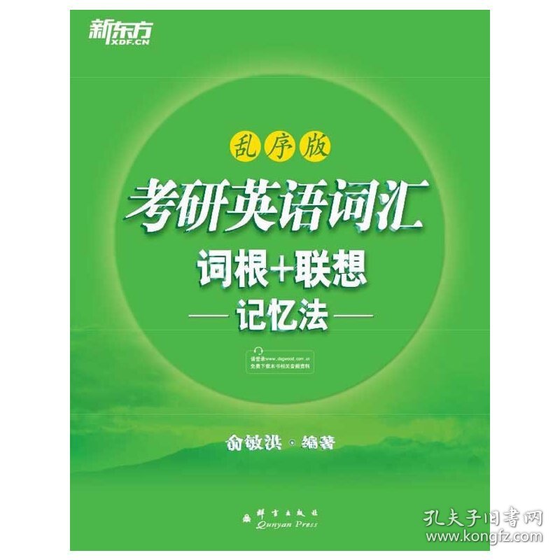 考研英语词汇词根+联想记忆法-乱序版 俞敏洪 群言出版社 9787802563902