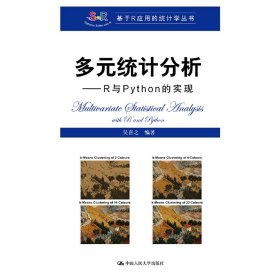 多元統(tǒng)計(jì)分析——R與Python的實(shí)現(xiàn)(基于R應(yīng)用的統(tǒng)計(jì)學(xué)叢書) 吳喜之 中國人民大學(xué)出版社 9787300266558