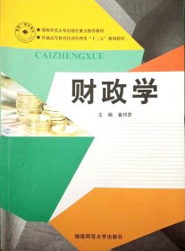 财政学 潘邦贵 湖南师范大学出版社 9787564816285