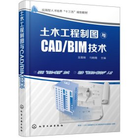 土木工程制图与CAD/BIM技术(吴慕辉) 吴慕辉 化学工业出版社 9787122300232