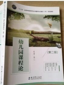 幼儿园课程论(第二2版) 陈光春 教育科学出版社 9787519119362