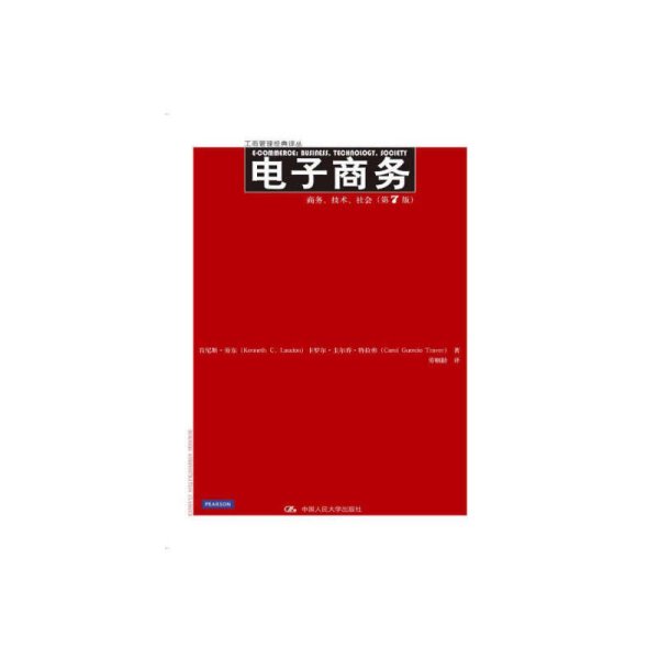 电子商务：商务、技术、社会（第7版）