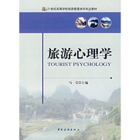 旅游心理学 马莹 中国旅游出版社 9787503231285