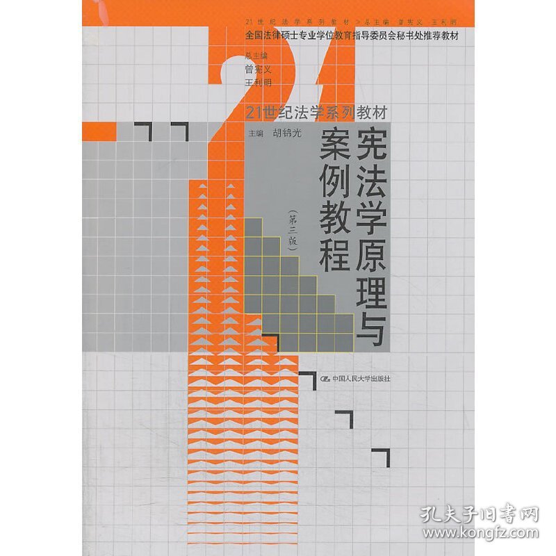 宪法学原理与案例教程(第三3版) 胡锦光( ) 中国人民大学出版社 9787300180908