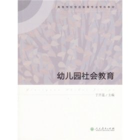 幼儿园社会教育 于开莲 人民教育出版社 9787107297458