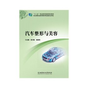 汽車整形與美容 吳興敏 北京理工大學(xué)出版社 9787564091323