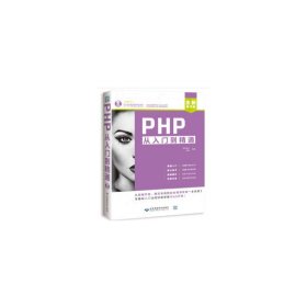 PHP 从入门到精通  北京希望电子出版社 9787830025670