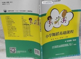 小学舞蹈基础课程 李易 李冰 蒋蓓 湖南师范大学出版社 9787564836573