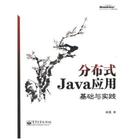 分布式Java应用：基础与实践