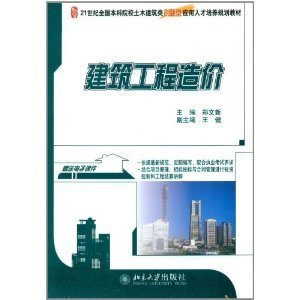 建筑工程造价/21世纪全国本科院校土木建筑类创新型应用人才培养规划教材