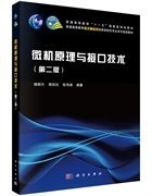 微机原理与接口技术（第二2版） 楼顺天 科学出版社 9787030444646