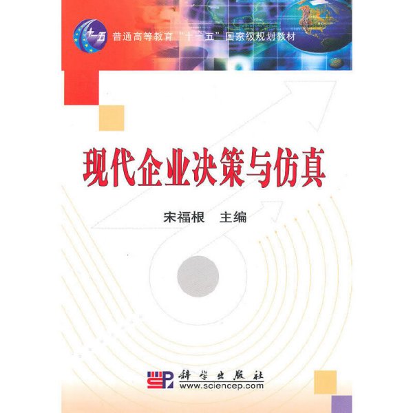 现代企业决策与仿真/普通高等教育“十一五”国家级规划教材