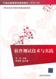 软件测试技术与实践 邓武 清华大学出版社 9787302270256