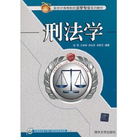 新世纪高等院校法学专业系列教材：刑法学