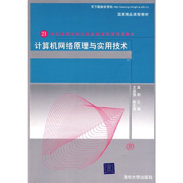 21世纪高等学校计算机教育实用规划教材：计算机网络原理与实用技术（第3版）