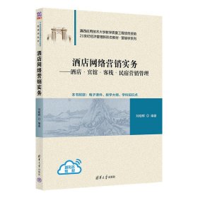 酒店網(wǎng)絡營銷實務 劉昭暉 清華大學出版社 9787302606406