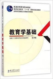 教育学基础（第3版）/普通高等教育精品教材·普通高等教育“十一五”国家级规划教材