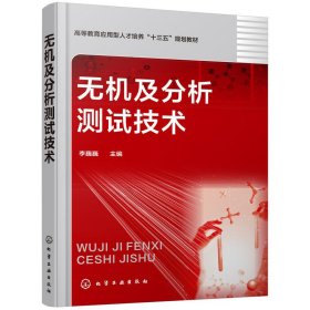 无机及分析测试技术(李巍巍) 李巍巍 化学工业出版社 9787122326041