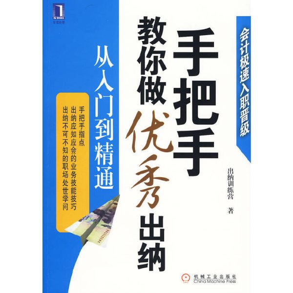 手把手教你做优秀出纳从入门到精通