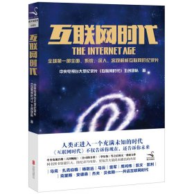 互联网时代 北京联合出版公司 北京联合出版公司 9787550235694