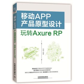 移动APP产品原型设计:玩转Axure RP 刘刚 中国铁道出版社 9787113229122