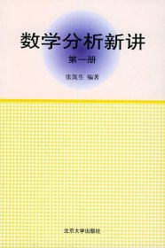 数学分析新讲（第一册）